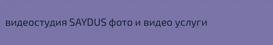 видеостудия SAYDUS фото и видео услуги